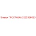 3222326053 ПРОСТАВКА Epiroc