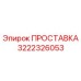 3222326053 ПРОСТАВКА Epiroc