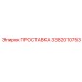 3382010753 ПРОСТАВКА Epiroc