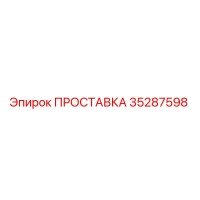 35287598 ПРОСТАВКА Эпирок