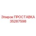 35287598 ПРОСТАВКА Эпирок