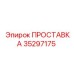 35297175 ПРОСТАВКА Эпирок