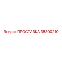 35300219 ПРОСТАВКА Эпирок