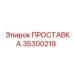 35300219 ПРОСТАВКА Эпирок