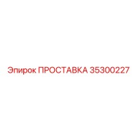 35300227 ПРОСТАВКА Эпирок