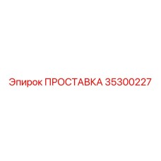 35300227 ПРОСТАВКА Эпирок