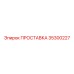35300227 ПРОСТАВКА Эпирок