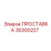 35300227 ПРОСТАВКА Эпирок