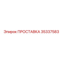 35337583 ПРОСТАВКА Эпирок