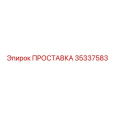 35337583 ПРОСТАВКА Эпирок