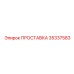 35337583 ПРОСТАВКА Эпирок