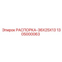 1305000063 РАСПОРКА-36X25X13 Epiroc