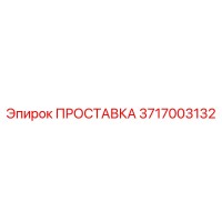 3717003132 ПРОСТАВКА Epiroc
