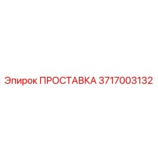3717003132 ПРОСТАВКА Epiroc