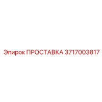 3717003817 ПРОСТАВКА Epiroc