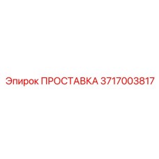 3717003817 ПРОСТАВКА Epiroc