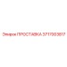 3717003817 ПРОСТАВКА Epiroc