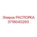 Фото РАСПОРКИ Epiroc с номером 3718040293 для буровых систем