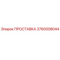 3760008044 ПРОСТАВКА Epiroc