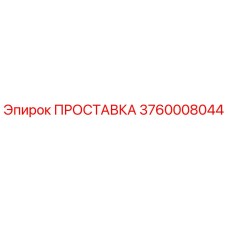 3760008044 ПРОСТАВКА Epiroc