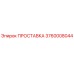3760008044 ПРОСТАВКА Epiroc