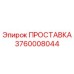3760008044 ПРОСТАВКА Epiroc