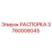 Фото оригинальной распорки Epiroc артикул 3760008045