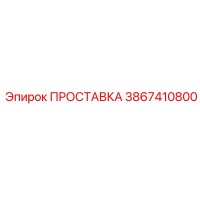 3867410800 ПРОСТАВКА Epiroc