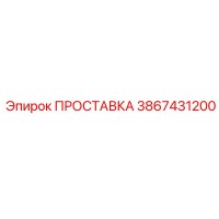 3867431200 ПРОСТАВКА Epiroc