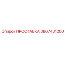 3867431200 ПРОСТАВКА Epiroc