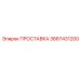 3867431200 ПРОСТАВКА Epiroc