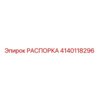 4140118296 РАСПОРКА Epiroc