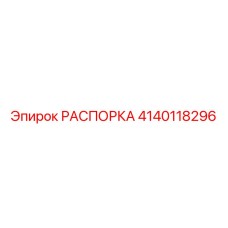 4140118296 РАСПОРКА Epiroc