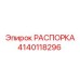 Распорка буровая Epiroc 4140118296