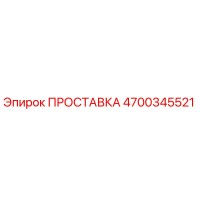 4700345521 ПРОСТАВКА Epiroc