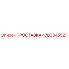 4700345521 ПРОСТАВКА Epiroc
