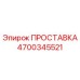 4700345521 ПРОСТАВКА Epiroc