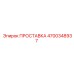 4700348937 ПРОСТАВКА Epiroc