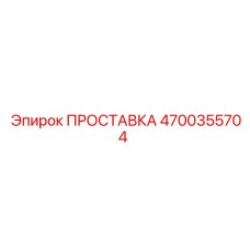 4700355704 ПРОСТАВКА Epiroc