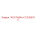 4700355704 ПРОСТАВКА Epiroc