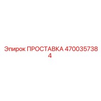 4700357384 ПРОСТАВКА Epiroc