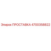 4700358822 ПРОСТАВКА (Epiroc)