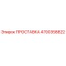 4700358822 ПРОСТАВКА (Epiroc)