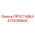4700358822 ПРОСТАВКА (Epiroc)