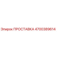 4700389614 ПРОСТАВКА Epiroc