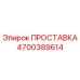 4700389614 ПРОСТАВКА Epiroc