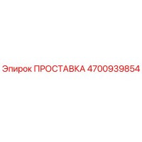 4700939854 ПРОСТАВКА Эпирок