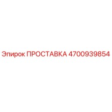 4700939854 ПРОСТАВКА Эпирок