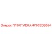 4700939854 ПРОСТАВКА Эпирок