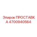 4700940564 ПРОСТАВКА Эпирок